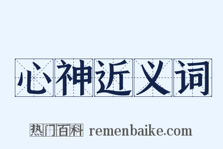 心神近义词是什么意思的图片